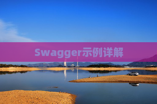 Swagger示例详解