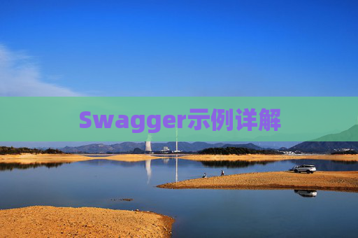 Swagger示例详解