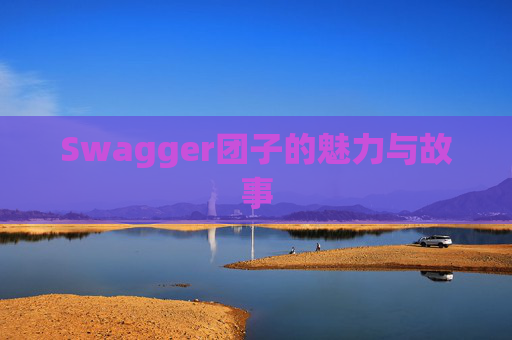 Swagger团子的魅力与故事